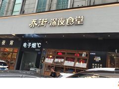 -乔街深夜食堂·小龙虾·高压锅生蚝(杭州总店)