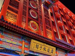 门面-老边饺子馆(中街店)