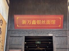 门面-新万鑫银丝面·非遗无锡味(惠山古镇店)