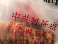 -中关村茶点