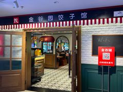 -金谷园饺子馆(北邮总店)