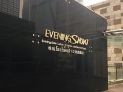 -晚装evening show(卓越世纪中心店)