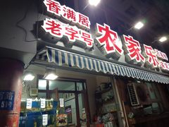 门面-香满居张记小厨私房菜(青岛站店)