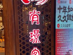 -有璟阁港式餐厅(国贸商城店)