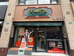 -任兴记(定西路店)