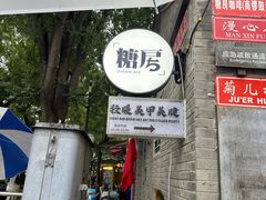 -糖房咖啡(南锣鼓巷店)