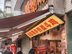 -嘉州鲜知味钵钵鸡(奎星楼店)