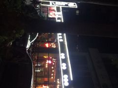 -酒里·宜州果酱烧烤(葛村店)