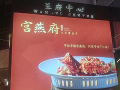 -宫燕府·京菜·烤鸭·淮扬菜(王府中心店)