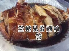 -竺桥兄弟烤鸭馆(竺桥店)