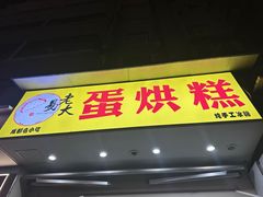 -易老大蛋烘糕(奎星楼总店)