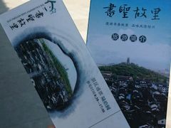 -绍兴书圣故里景区