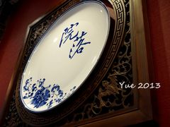 门面-院落创意菜