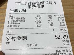账单-千忆汤包(闽江路店)