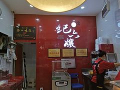 -王浩儿纪六孃甜皮鸭(东大街店)