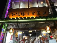 -弘德楼·自家菜园(朱家角古镇店)