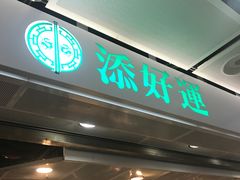 -添好运点心专门店(中环IFC店)