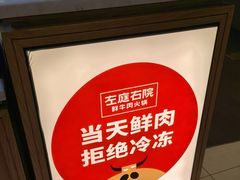 -左庭右院鲜牛肉火锅(浦江欢乐颂店)