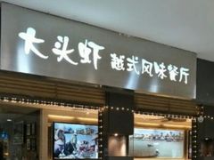 门面-大头虾越式风味餐厅(光明广场店)