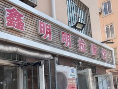 门面-鑫明明拉面(宁化路店)