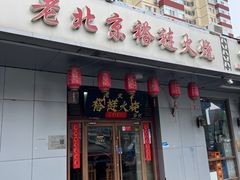 -老北京褡裢火烧·任记