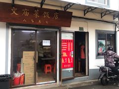 门面-文庙菜饭(四川北路店)