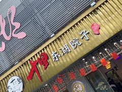 -十里·东湖院子(湖北省博物馆店)