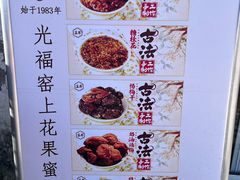 -苏州市吴中区光福窑上花果蜜饯厂