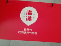 -满满元气和田大枣糕·蛋糕(朝阳大悦城店)
