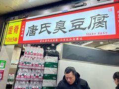 -唐氏臭豆腐(南京中银大厦店)