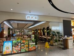 -芭蕉树·新派泰国餐厅(汉溪长隆店)