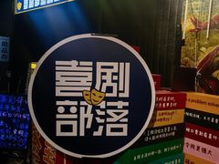 -喜剧部落脱口秀(三里屯店)