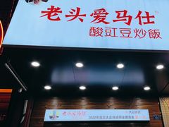 -老头爱马仕酸豇豆炒饭(丰富路店)