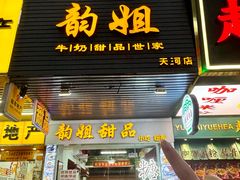 -韵姐牛奶甜品世家