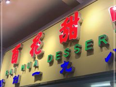 门面-百花传统甜品店(原址店)