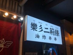 门面-乐彡炸串·烤苕皮(西单华威约饭街店)