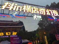 -横店影视城梦幻谷园区