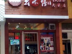 -幺不倒重庆小面(大梁店)