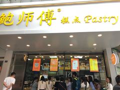 门面-鲍师傅糕点(春熙路店)