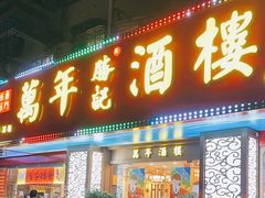 -万年酒楼(越秀南路店)