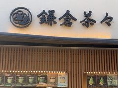 -鎌倉茶々(本店)