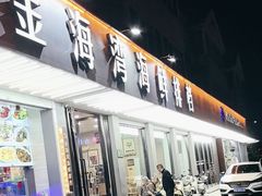 -金海湾海鲜排档(朱家尖店)