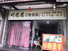 门面-叶婆婆豆浆馍馍