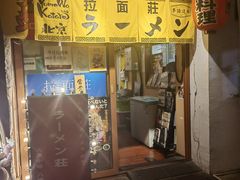 -拉面莊夢語＆中华料理八椿
