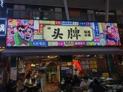 -头牌·鹤岗小串(万达店)