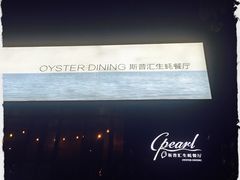 -斯普汇生蚝牛排馆(中骏世界城店)
