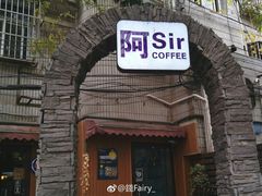 -阿sir咖啡(陶谷新村店)