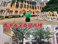 -香港大学