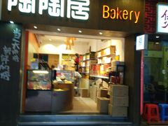 -陶陶居饼家(惠福东路店)