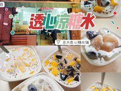 -透心凉糖水(听海居店)